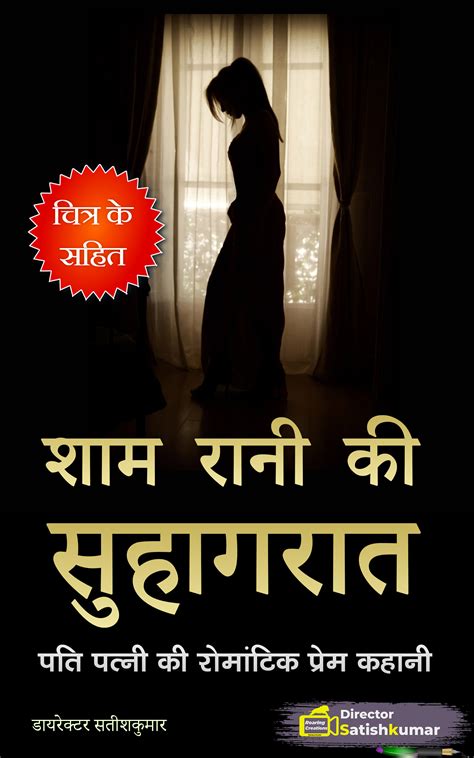 romantic sexy story in hindi|शाम रानी की सुहागरात .